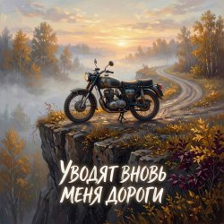 Обкладинка Vasilii CECEGOV & Atom - Уводят вновь меня дороги v2