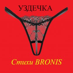 Cover УЗДЕЧКА
