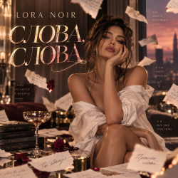 Обкладинка LORA NOIR - «СЛОВА, СЛОВА / WORDS, WORDS»