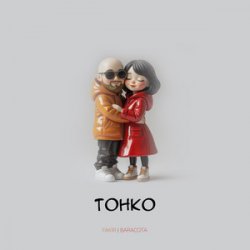Обкладинка FAKIR, BARACOTA - Твой рот