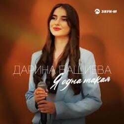 Обкладинка Дарина Башиева - Я одна такая