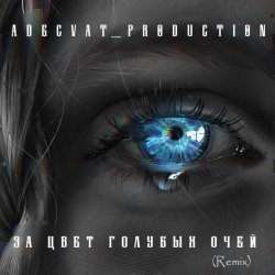 Обкладинка Adecvat production - За цвет голубых очей (Remix)