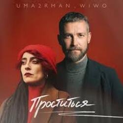 Обкладинка Uma2rman, Wiwo - Проститься (итальянская версия)