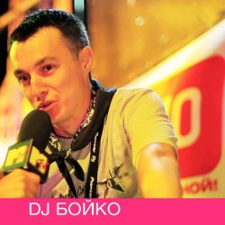 Обкладинка Dj Boyko - Все танцуют босиком