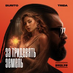 Обкладинка TRIDA, Burito - За тридевять земель