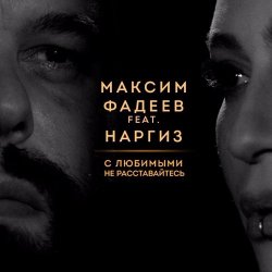 Обкладинка Максим Фадеев feat. Наргиз - С Любимыми Не Расставайтесь (Dj Jedy Deep Remix)