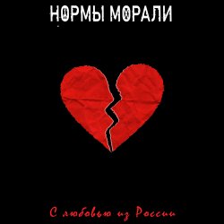Обкладинка Нормы Морали - Безумный мир