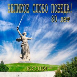 Обкладинка Если - Великое слово ПОБЕДА