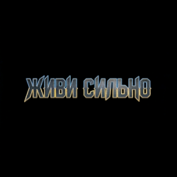 Обкладинка MusicOnlineUA - Живи сильно