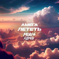 Обкладинка DJ Vengerov feat. Амега - Лететь (Remix)
