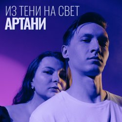 Cover Из тени на свет