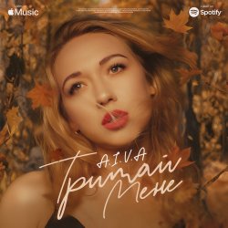 Обкладинка Айва - Тримай мене