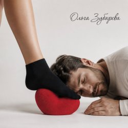 Cover Ольга Зубарева - Целуй мои ноги