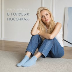 Cover В голубых носочках