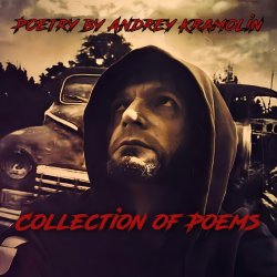 Андрей Крамолин - Домовой (Цель анчутки)
