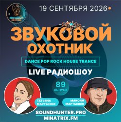 Звуковой Охотник - Радиошоу Выпуск #89