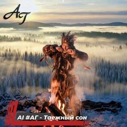 AI #АГ - Таежный сон