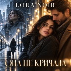 Обкладинка K. NEWFIELD & LORA NOIR - ОНА НЕ КРИЧАЛА / SHE DIDN’T CRY OUT