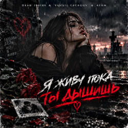 Обкладинка Dead inside & Vasilii CECEGOV & Atom - Я живу пока ты дышишь