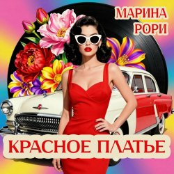 Cover Марина Рори - Красное платье