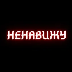 Обкладинка Алина Даниленко & Анна Фрай - Я ненавижу всех сейчас
