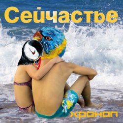 Обкладинка Хроноп - Костёр рок-н-ролла