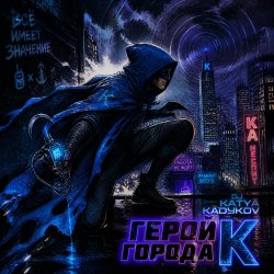 Обкладинка DJ Katya Kadykov - Герой Города К