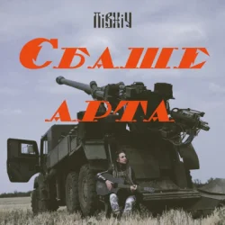 Обкладинка Північ - Єбаше Арта