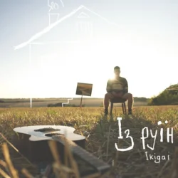 Обкладинка Ikigai - Із руїн