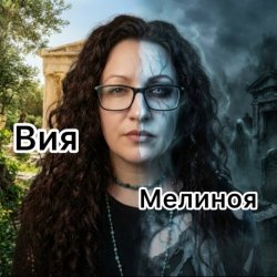 Cover Вия (Viya) - Мелиноя