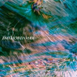 Обкладинка Вмгновениях - Тёмная река