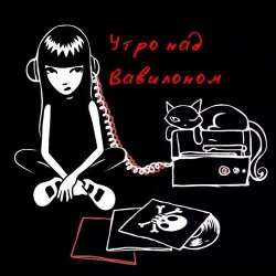 Обкладинка Утро над Вавилоном - Песня сверхновой звезды