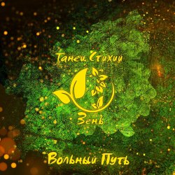 Обкладинка Вольный Путь - Белый Барс