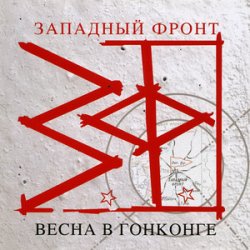 Западный фронт - На перекрестках весны