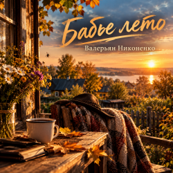 Cover Валерьян Никоненко - Бабье лето