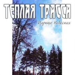 Обкладинка Тёплая Трасса - Анархия неба