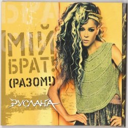 Обкладинка Руслана - ШаЛаЛа