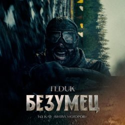Обкладинка FEDUK (К/Ф “Битва Моторов”) - Безумец