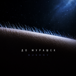 Обкладинка До мурашек