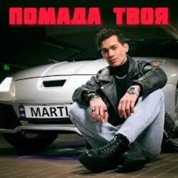 Обкладинка MARTIUS - Помада твоя