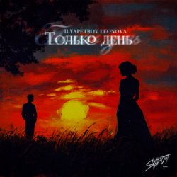 Обкладинка ILYAPETROV, LEONOVA - Из окон
