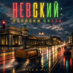 Cover MAKS & WAVE - Невский: Полоски света