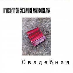 Обкладинка Потехин бэнд - Свадебная