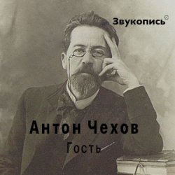 Cover Антон Чехов "Гость"