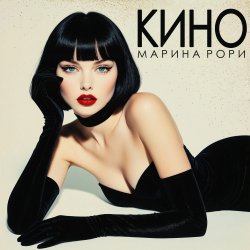 Cover Марина Рори - Всё вода