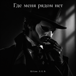 Cover DJ-Lion- Л. Е. В. - Где меня рядом нет