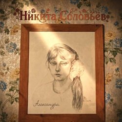 Обкладинка Александра