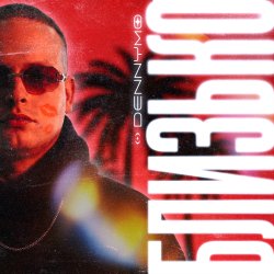Обкладинка DENNYMO - БЛИЗЬКО