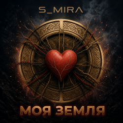 Обкладинка S_Mira - Моя Земля
