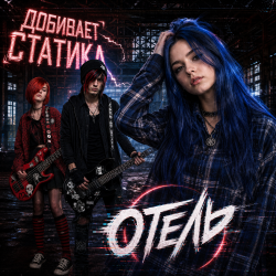 Cover Добивает Статика